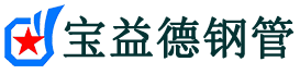 文昌声测管,源头声测管厂家,文昌声测管供应价格-宝益德钢管